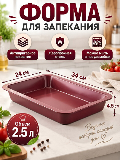 Форма для запекания сталь, 34х24х4.5 см, 2.5 л, антипригарное покрытие, прямоугольная, Daniks, Тесса