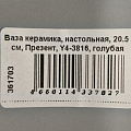 Ваза керамика, настольная, 20.5 см, Презент, Y4-3816, голубая - фото 6