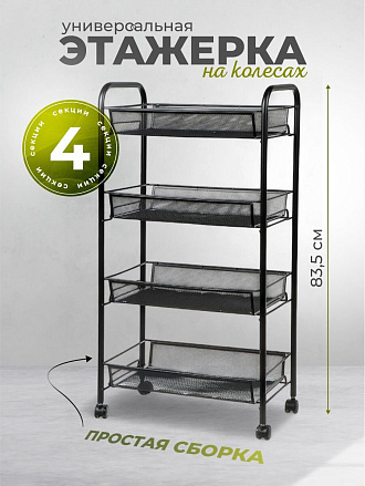 Этажерка универсальная, сталь, 4 секции, 42.5х26х83.5 см, на колесах, с мелкосетчатыми корзинами, черная, LD01-628-1