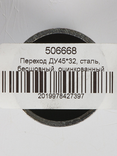 Переход сталь, бесшовный, ДУ45х32, оцинкованный