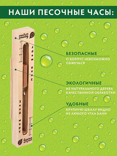 Часы песочные, 30х5х2.5 см, Банные штучки, Знай меру, 18033