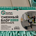 Сменный блок для швабры микрофибра, 43х14 см, вермишель, тиффани, Марья Искусница, KD-R01-332 - фото 3