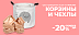 Корзины и чехлы до -20%