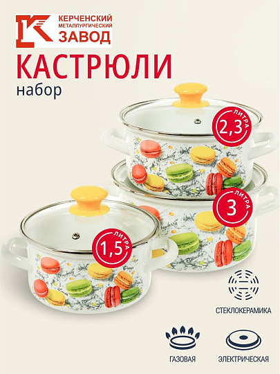 Набор посуды эмалированная сталь, 6 предметов, кастрюли 1.5,2.3,3 л, МП, Керченский металлургический завод, Цветное печенье-1-Экстра