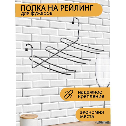 Полка на рейлинг для фужеров, малая, 23.5х18х9 см, хром, U000053