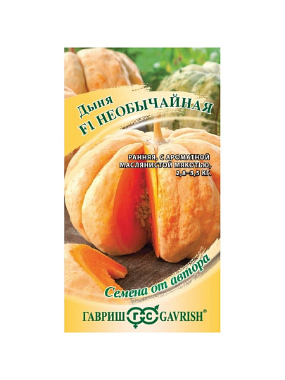 Семена Дыня, Необычайная F1, 0.5 г, Семена от автора, цветная упаковка, Гавриш