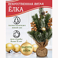 Елка новогодняя настольная, 35 см, ель, зеленая, хвоя литая, SYWB-032135