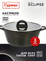 Кастрюля алюминий, антипригарное покрытие, 3 л, крышка стекло, Гурман, Eclipse, ГМк303ЭКИ, индукция
