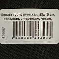 Лопата туристическая, 58х15 см, складная, с черенком, чехол, T2022-475 - фото 6