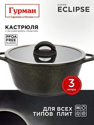 Кастрюля алюминий, антипригарное покрытие, 3 л, крышка стекло, Гурман, Eclipse, ГМк303ЭКИ, индукция