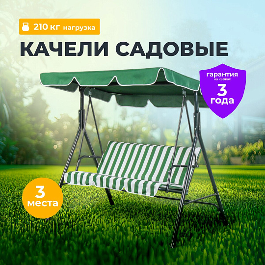 Качели садовые 3-местные, 170х110х153 см, 210 кг, C060037, металл