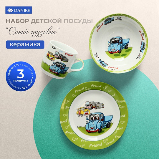 Набор посуды керамика, 3 шт, Синий грузовик, тарелка 18см, салатник 15см/350мл, кружка 230мл, Daniks, C425