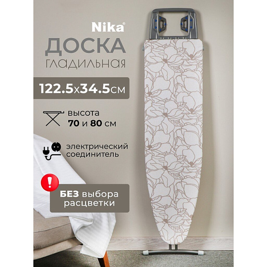 Доска гладильная 122х34.5 см, подставка для утюга, гладильный рукав, встроенная розетка, удлинитель 1.6 м, Nika, Н3, в ассортименте