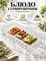Блюдо стекло, прямоугольное, 14х27х2.3 см, прозрачное, Сетка, A050037