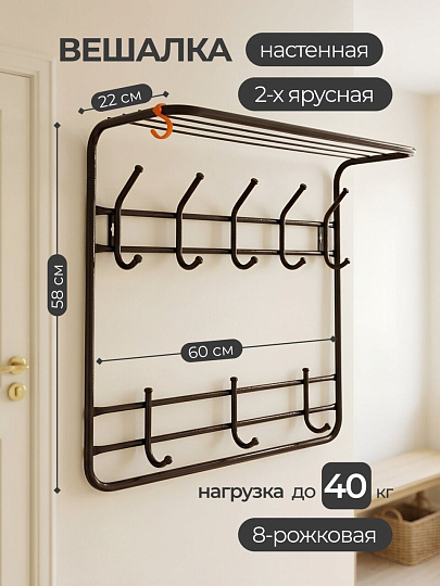 Вешалка настенная 8-рожковая, 2-х ярусная, с полкой, 60х22х58 см, ЗМИ, ВСП 8, черная