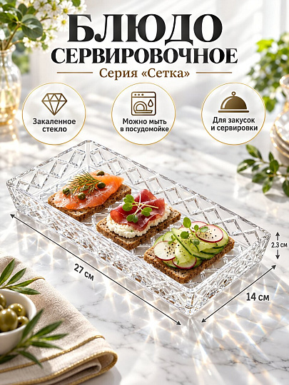 Блюдо стекло, прямоугольное, 14х27х2.3 см, прозрачное, Сетка, A050037