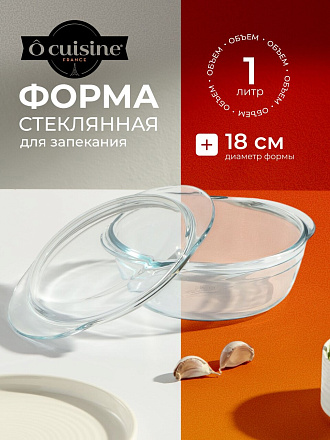 Кастрюля жаропрочное стекло, 1 л, стекло жаропрочное, O Cuisine, 207AC00/1043