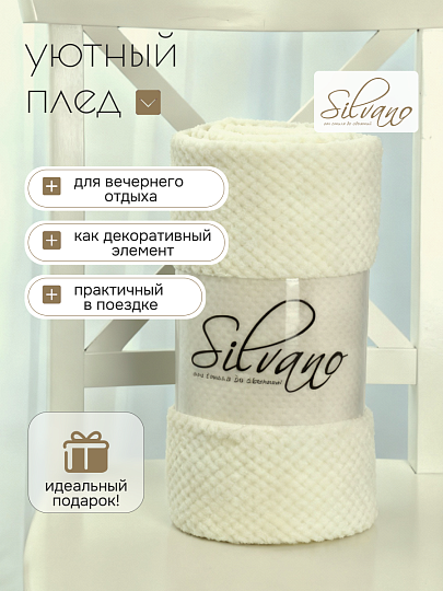 Плед 1.5-спальный, 150х200 см, велсофт жаккард, 100% полиэстер, Silvano, Popcorn, молочный, 150/016-PPC/CL