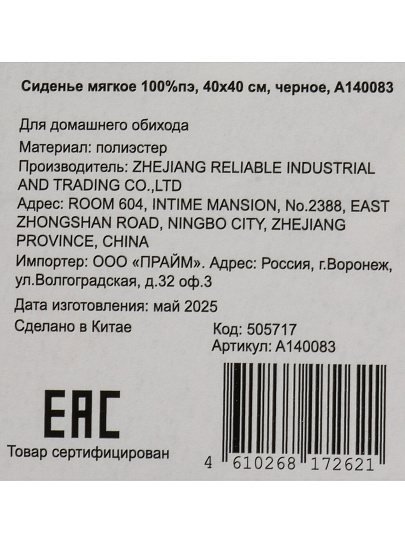 Сиденье мягкое 100%пэ, 40х40 см, черное, A140083