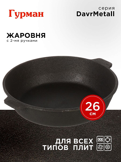 Жаровня чугун, 26 см, с двумя ручками, Гурман, DavrMetall, индукция