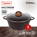 Кастрюля алюминий, антипригарное покрытие, 4 л, с крышкой, крышка стекло, Гурман, Coral, ГМк403КР, индукция