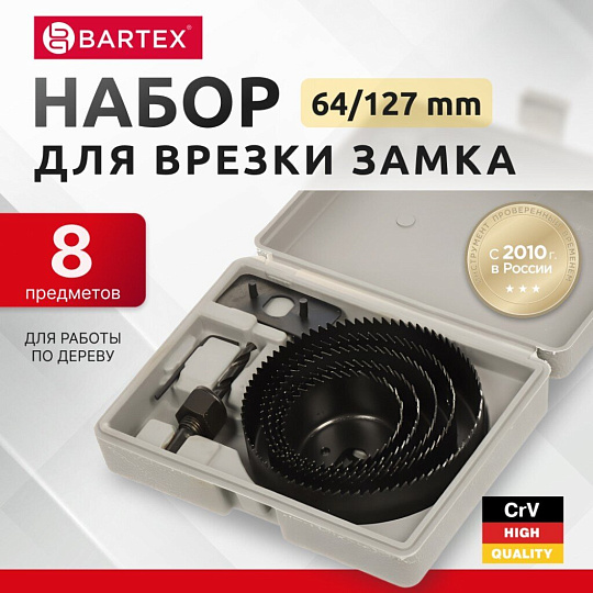 Набор инструментов для врезки замка Bartex, 1492705, 64/127, сталь, пластик, кейс, 8 предметов
