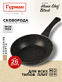 Сковорода алюминий, 26 см, антипригарное покрытие, Гурман, HomeChef, Black, индукция