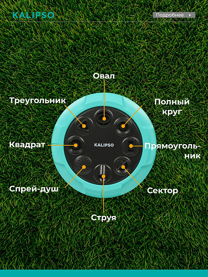 Разбрызгиватель 8 режимов, быстросъемный, Kalipso, DY6029G