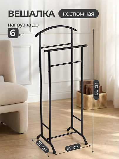 Вешалка костюмная 35х47х108 см, ЗМИ, металл, 6 кг, Стиль 3, ВНП 300 Ч, черная