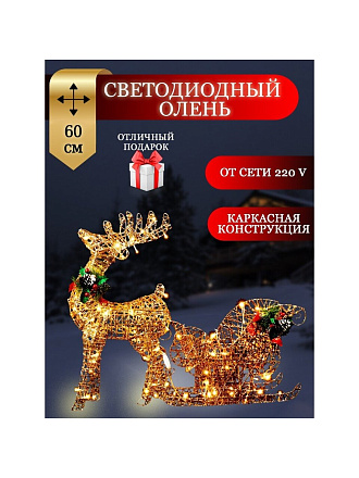 Фигурка декоративная Олень с санями, 60 см, 100 LED, 220 В, Y4-4118