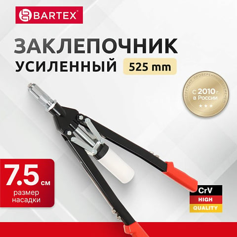 Заклепочник 525 мм, 3.2-4-4.8-6-6.4 мм, усиленный, Bartex, HR5000-1H