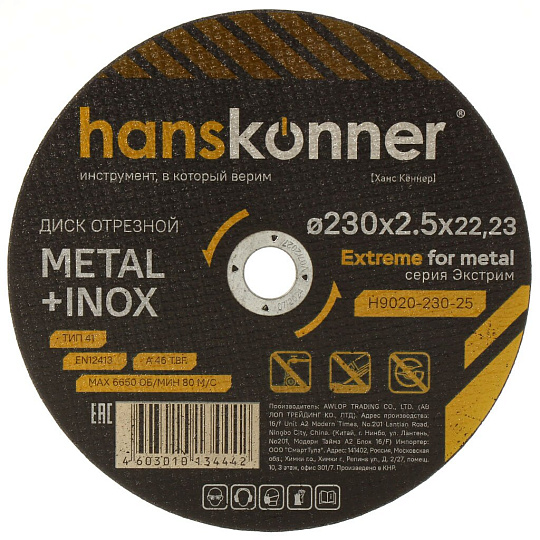 Диск отрезной по металлу, Hanskonner, d230х2.5 мм, d22.23 мм
