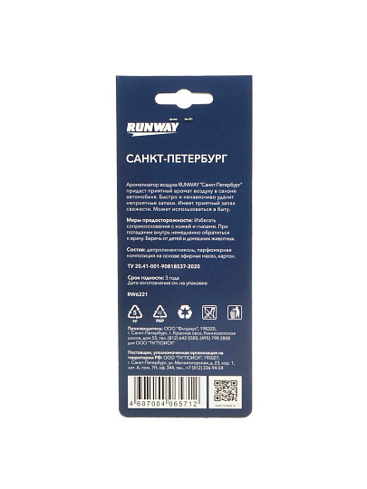 Ароматизатор воздуха в машину подвесной, сухой, Runway, Кофе-ваниль, “СПБ”, RW6221