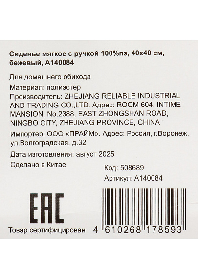 Сиденье мягкое 100% полиэстер, 40х40 см, бежевое, с ручкой, A140084