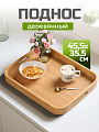Поднос бамбук, 45.5х35.5х5 см, прямоугольный, с ручками, ST32145B