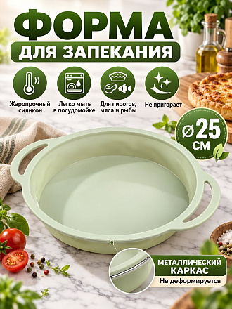 Форма для запекания силикон, 25 см, круглая, с металлическим каркасом, фисташковая, Daniks, Dust, B030097
