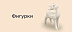 Фигурки до -20%