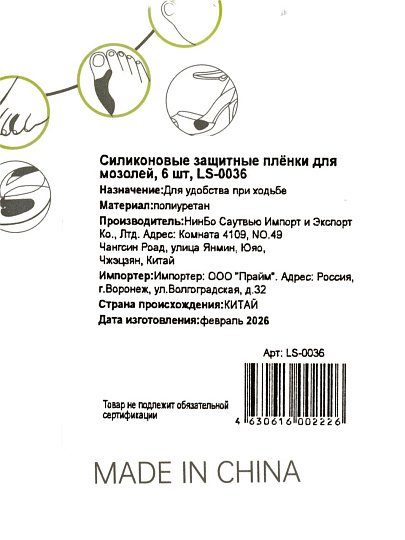 Защитные пленки для мозолей, силикон, 6 шт, LS-0036