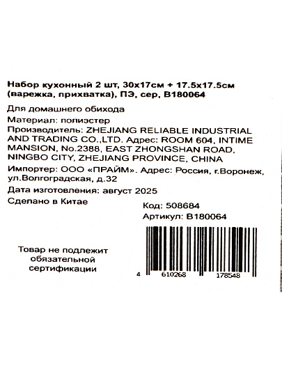 Набор кухонный 2 шт, варежка 30х17 см, прихватка 17.5х17.5 см, полиэстер, серый, B180064