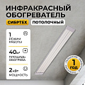 Обогреватель инфракрасный Сибртех, ИН-2002, потолочный, 2 кВт, 40 м2, ИК, 3,5 м максимальная высота установки, 96458 - фото 9