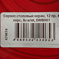 Сервиз столовый керамика, 12 предметов, на 4 персоны, Domenik, Scarlet, DMS001 - фото 8