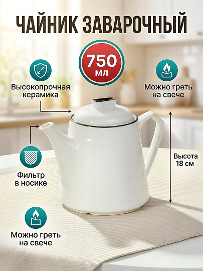 Чайник заварочный керамика, 0.75 л, Блэк энд Уайт, Y6-6013/Y4-9207