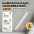 Обогреватель инфракрасный Сибртех, ИН-2002, потолочный, 2 кВт, 40 м2, ИК, 3,5 м максимальная высота установки, 96458 - фото 9