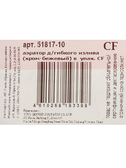 Аэратор для гибкого излива, индивидуальная упаковка, ComfortFactor, 51817-10