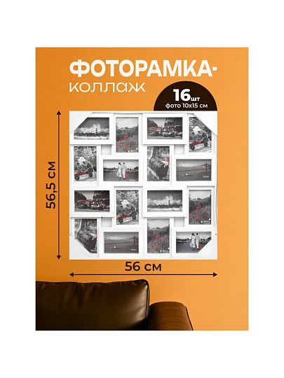 Фоторамка-коллаж на 16 фото, 56х56.5 см, белая, Y3-1586