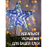 Гирлянда Звезда, белая, 22 см, пластик, 20 ламп, прозрачный провод, SYDA-0419117 - фото 5