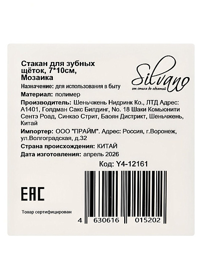 Стакан для зубных щеток, 7х10 см, пластик, Silvano, Коллекция Мозаика, Y4-12161
