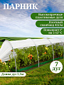 Парник 1х6х0.7 м, спанбонд, 42 г/м2, дуга 2.5 м, пластик, Клевер