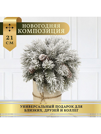 Композиция новогодняя настольная 21 см, заснеженная, SYSPS -0823051