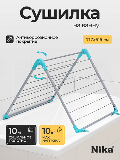 Сушилка для белья на ванну, полотно 10 м, складная, 14 прутьев, 10 кг, серебряная, Nika, СБ4